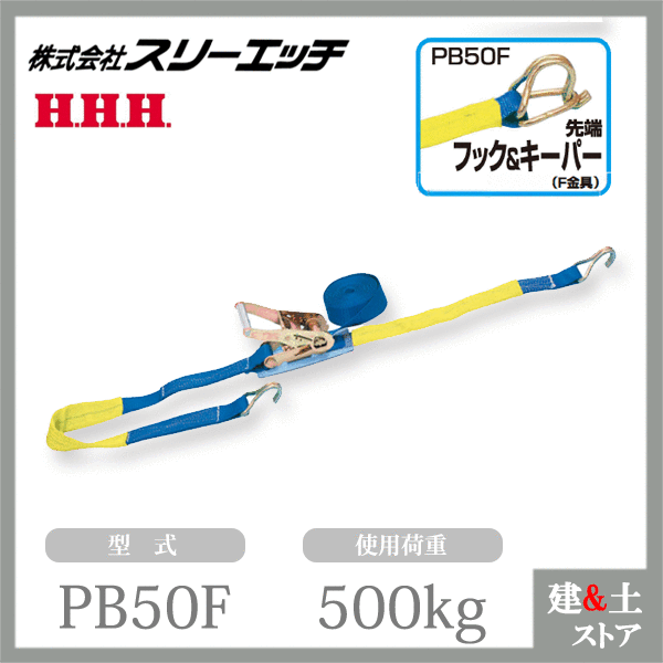 スリーエッチ ベルト荷締機（ラチェット式） PB50F 大型 50mm幅 使用荷重500kg 先端 フック＆キーバー HHH