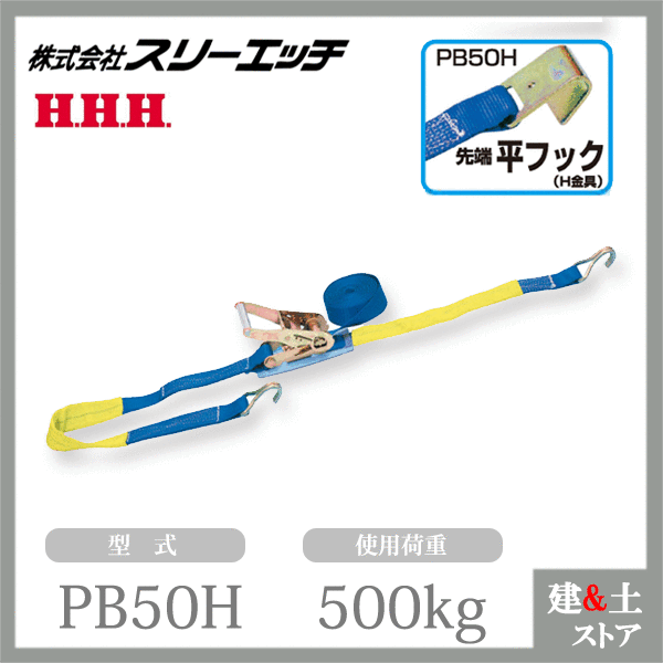 スリーエッチ ベルト荷締機（ラチェット式） PB50H 大型 50mm幅 使用荷重500kg 先端 平フック HHH