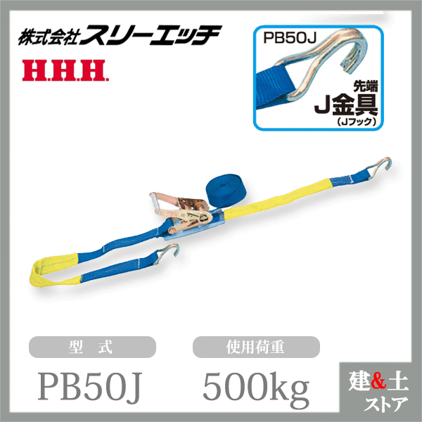 スリーエッチ ベルト荷締機（ラチェット式） PB50J 大型 50mm幅 使用荷重500kg 先端 J金具 HHH