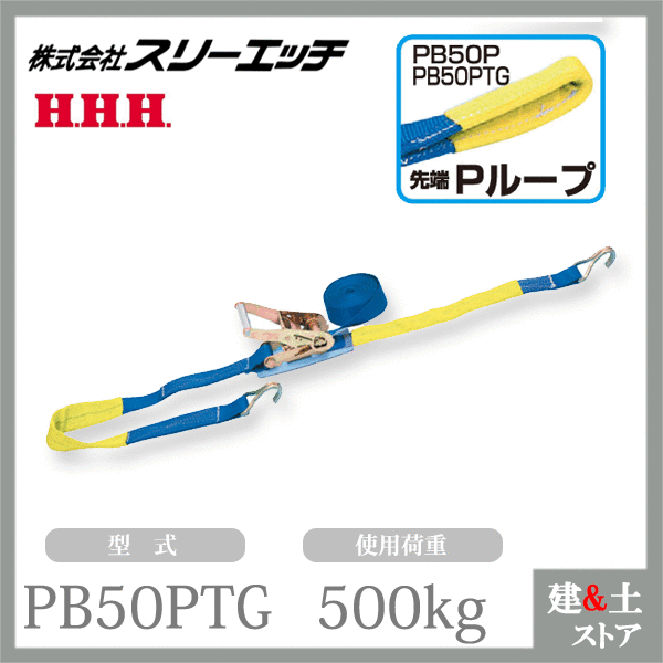 スリーエッチ ベルト荷締機（ラチェット式） PB50PTG 大型 50mm幅 使用荷重500kg 先端 ループ HHH
