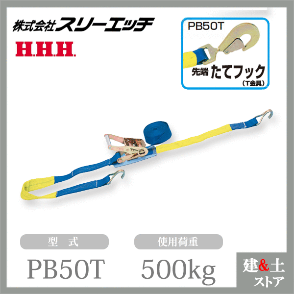大特価スリーＨベルト荷締機ＰＢ５０Ｐ 楽天市場】HHH スリーエッチ ラチェット式 ベルト荷締機 PB50P