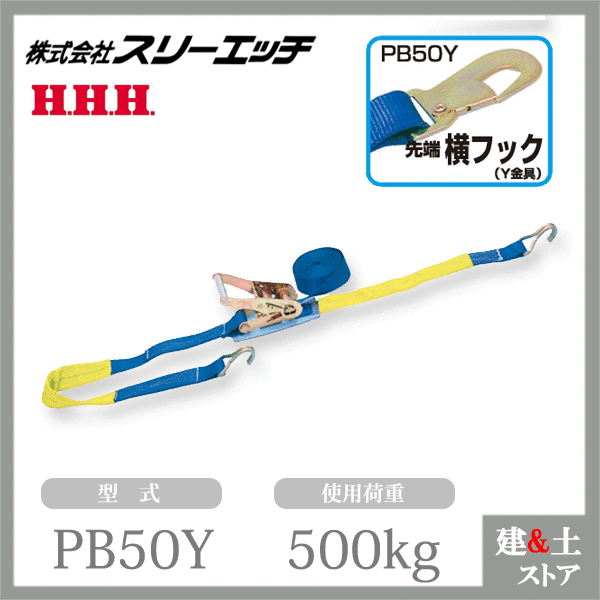 大特価スリーHベルト荷締機PB50P 楽天市場】HHH スリーエッチ ラチェット式 ベルト荷締機 PB50P