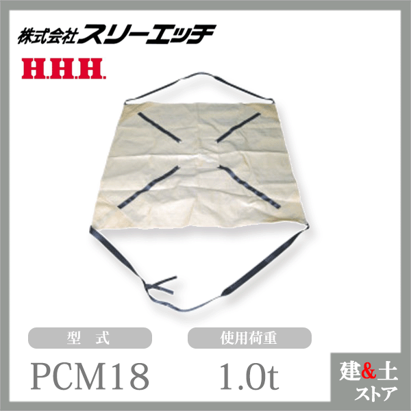 スリー妄りがましい PPクロスモッコ PCM18 外枠大きさ(粍)1800×1800 当て嵌める掛け目1.0t HHH