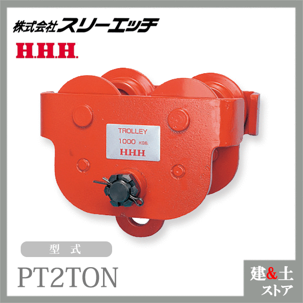 スリーエッチ プレントロリー PT2TON ホイスト 適用ビーム巾(mm)100?125?150 HHH