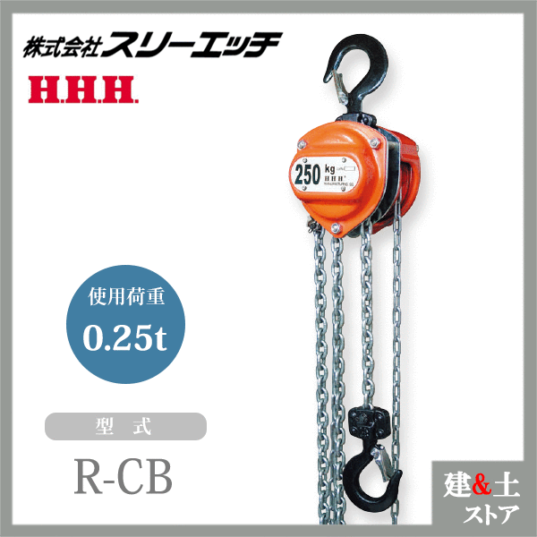 スリーエッチ チェーンブロック R-CB 0.25TON ホイスト 標準揚程2.5ｍ 荷重0.25t HHH