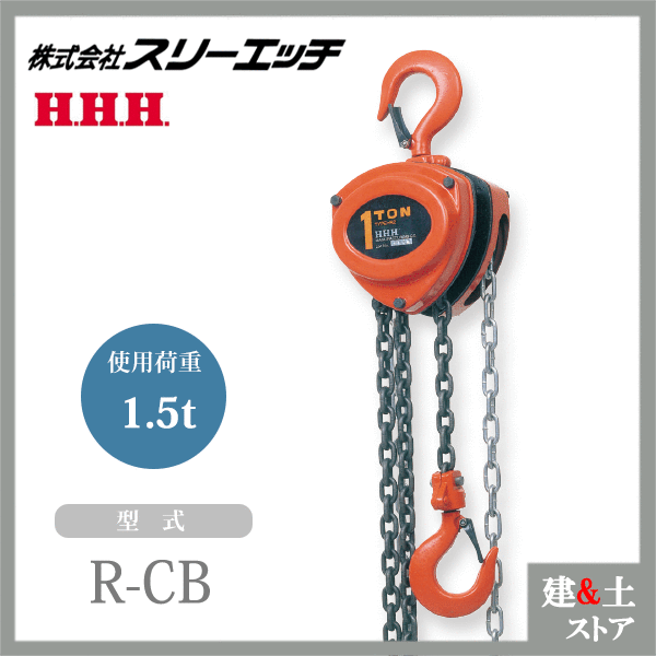 スリーエッチ チェーンブロック R-CB 1.5TON ホイスト 標準揚程2.5m 