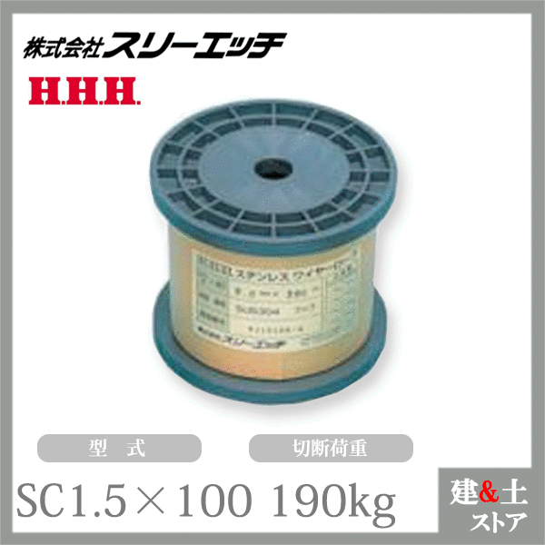 スリーエッチ ステンレスワイヤーロープ(ボビン巻)SC1.5×100 ワイヤー全長100m 切断荷重190kg HHH