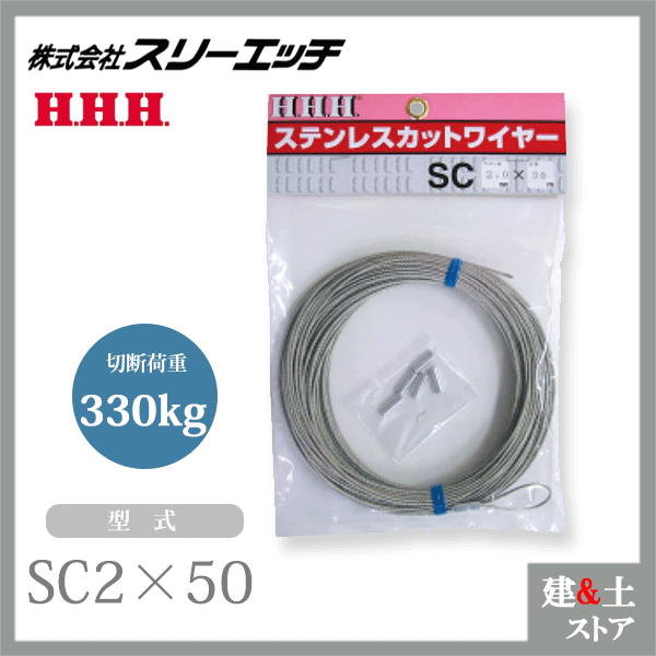 スリーエッチ ステンレスカットワイヤー（端末加工付・パック入） SC2×50 ワイヤー全長50m 切断荷重330kg HHH