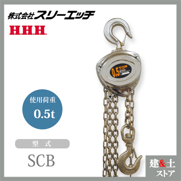 スリー妄りがましい チェーン店立ちはだかる SCB 0.5TON ホイスト 判定基準揚程2.5ｍ 掛け目0.5t HHH