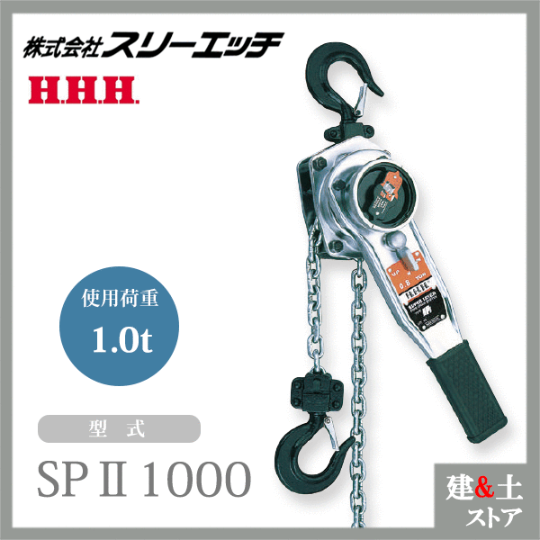 楽天市場】HHH スリーエッチ スーパーレバー SPII 250kg 揚量0.25ton