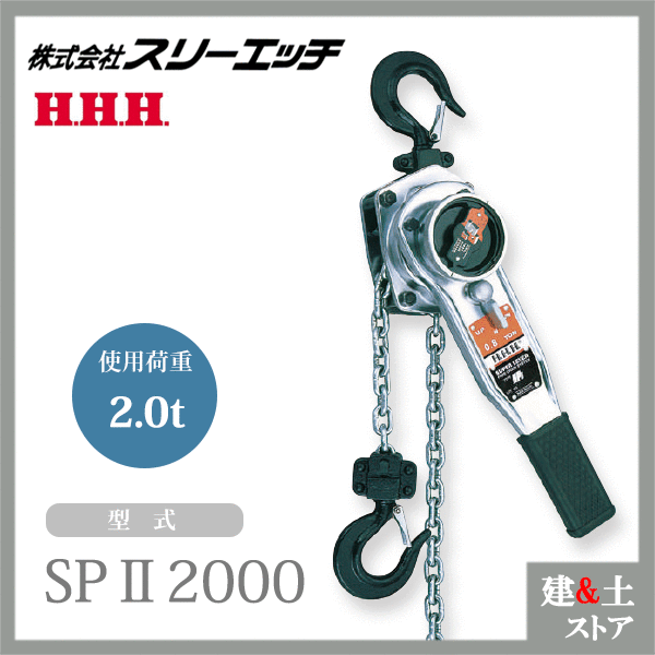 スリーエッチ スーパーレバー SPII 2000kg ホイスト 標準揚程1.5ｍ 試験荷重3.0ton HHH｜建築土木ストア