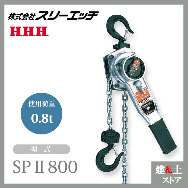 楽天市場】HHH スリーエッチ スーパーレバー SPII 250kg 揚量0.25ton
