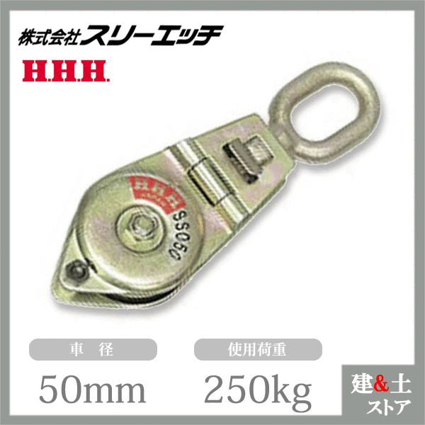 スリーエッチ シンプル型ブロック SSO50 シンプルスナッチ オーフ 使用荷重250kg HHH
