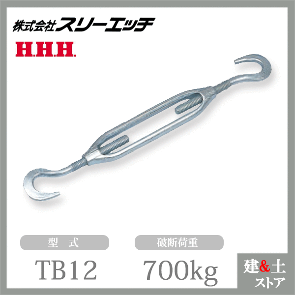 【20個入り】スリーエッチ 枠式ターンバックル 両フック（白）電気メッキ TB12 破断荷重700kg ロープ付属金具 HHH｜建築土木ストア