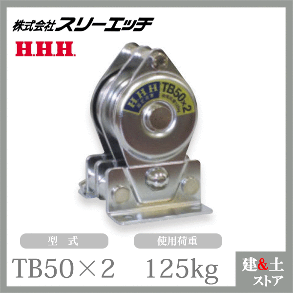 スリーエッチ 固定滑車たて型分離式 TB50&times;2 二車 車径50mm 鉄 ベアリング 使用荷重125kg HHH｜建築土木ストア