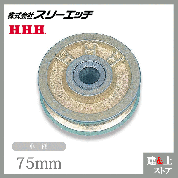 【楽天市場】スリーエッチ シンプル型ブロック用シーブ 普通シーブ V75 径75mm シンプルスナッチ用交換部品 スチール HHH：建築土木ストア