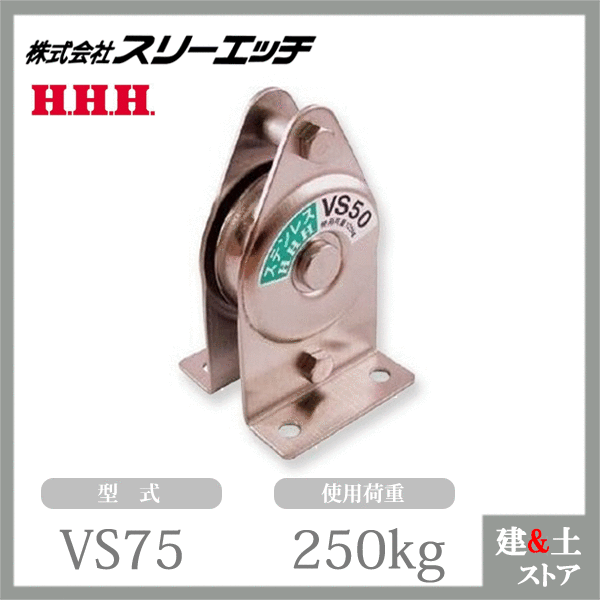 スリーエッチ 固定滑車たて型一体型 VS75 一車 車径75mm ステンレス メタル 使用荷重250kg HHH｜建築土木ストア