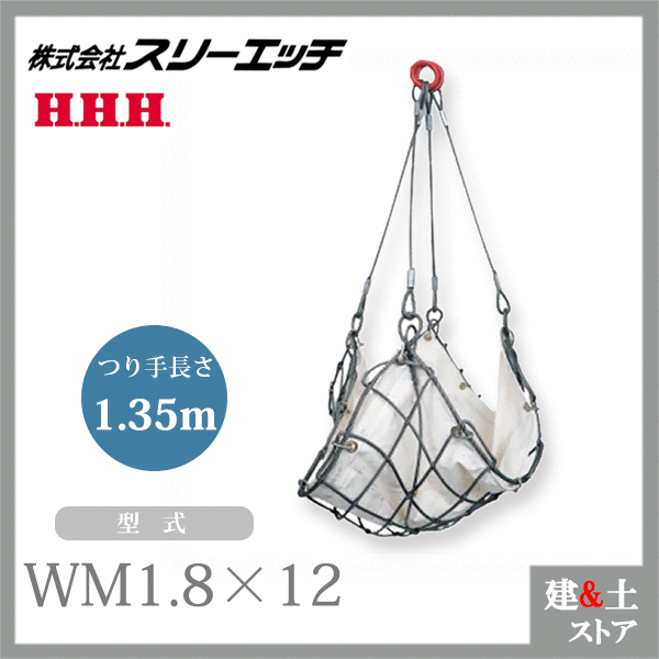 スリーエッチ ワイヤーモッコ WM1.8×12 寸法1.8m角 つり手長さ1.35m シートなし(WM型) HHH|建築土木ストア