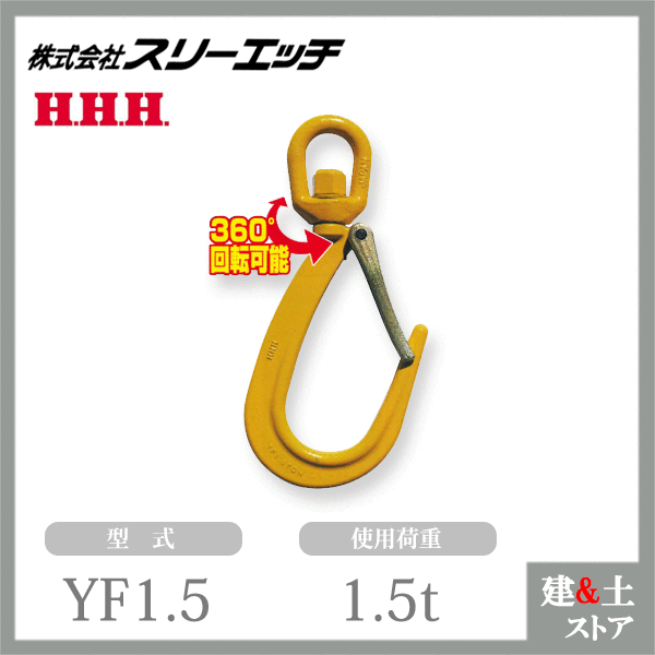 スリーエッチ スイベルファンドリーフック（ラッチ付）YF1.5 使用荷重1.5t HHH
