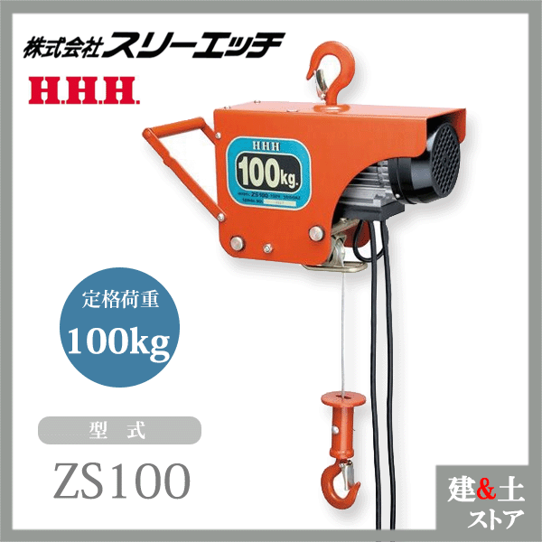 長期保管品 スリーエッチ H.H.H 電気ホイスト 100V 200kg ZS200D(3564axxY) 長期保管品 スリーエッチ H.H.H 電気ホイスト 100V 200kg ZS200D(3564axxY)