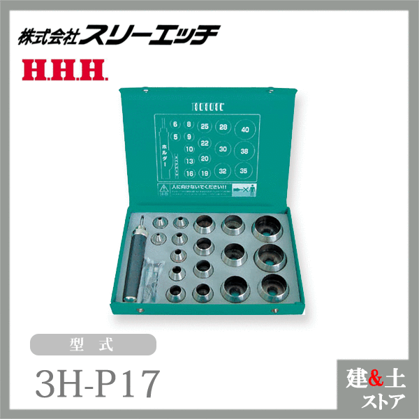 スリー猥りがましい パッキンポンチセット 3H-P17 17本入 保持者・スペア部品一部分付 HHH