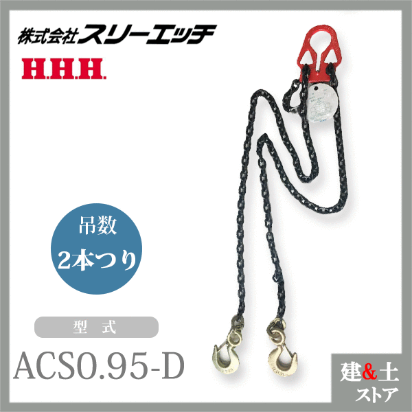 スリーエッチ アジャスタブルチェーンスリング ACS0.95-D 2本吊り 使用荷重0.95t 有効長1.5m HHH|建築土木ストア