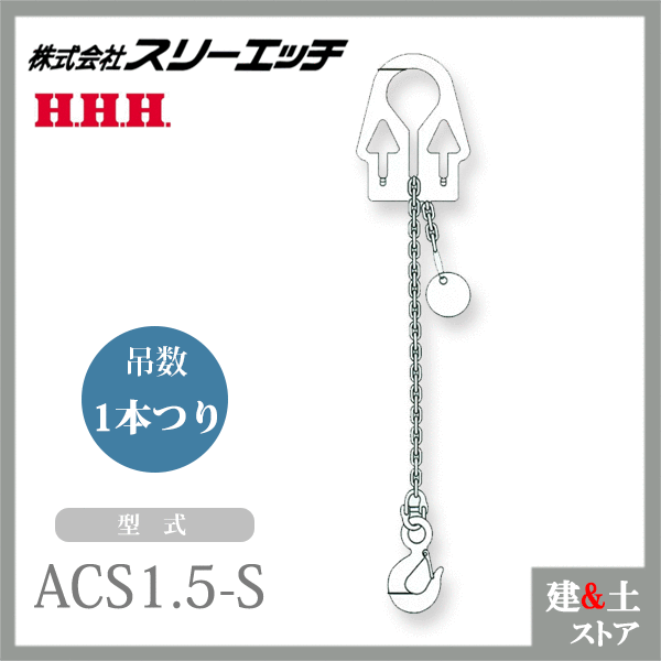 スリー妄りがましい アジャスタブルチェーンスリング ACS1.5-S 1本吊り 当て嵌める掛け目1.5t 法的有効性長1.5m HHH