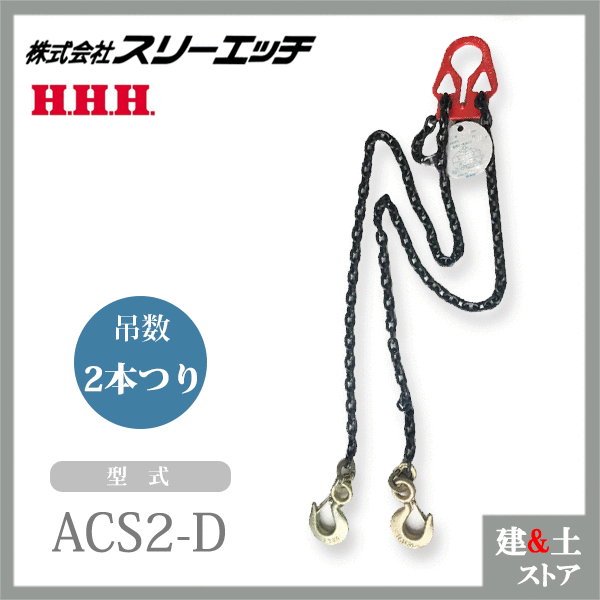 スリー猥りがましい アジャスタブルチェーンスリング ACS2-D 2本吊り 当て嵌める掛け目2.0t 効果のある長1.5m HHH 花・ガーデン・DIY-その他-DIY・工具