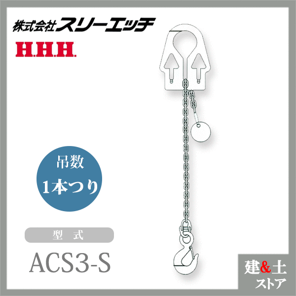 スリー妄りがましい アジャスタブルチェーンスリング ACS3-S 1本吊り 当て嵌める掛け目3.0t 法的有効性長1.5m HHH