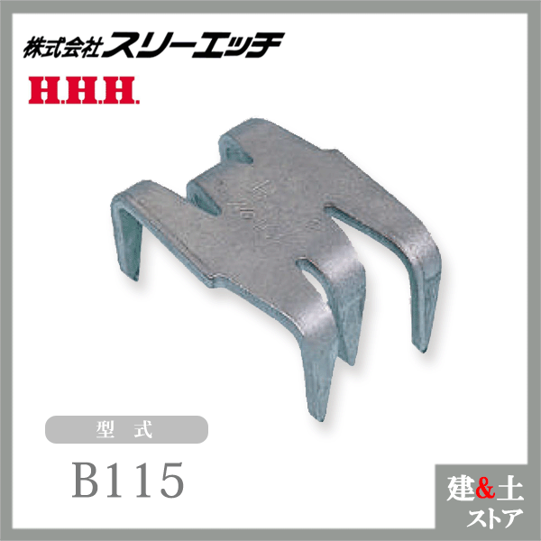 【55個】スリーエッチ B型コンベアーレーシング B115 鋼板厚み3.0mm コンベアーベルトの厚み11mm~14mm HHH｜建築土木ストア