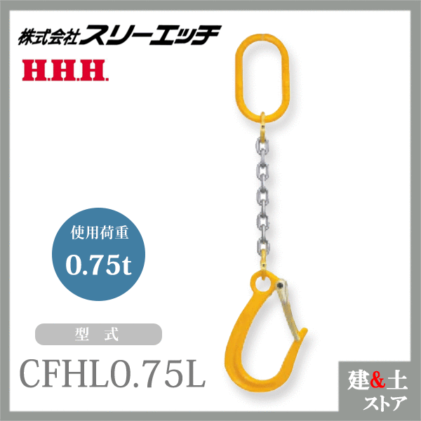 スリーエッチ チェーンフック 1本吊 CFHL0.75L 使用荷重0.75t HHH