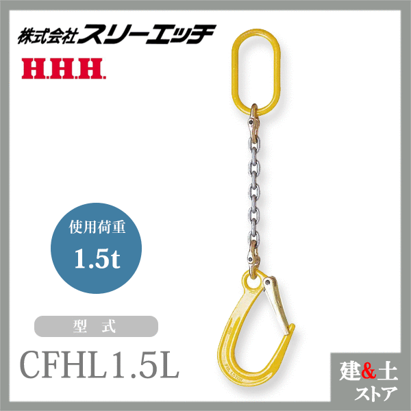 スリー妄りがましい チェーン店引っかかり 1本吊 CFHL1.5L 当て嵌める掛け目1.5t HHH