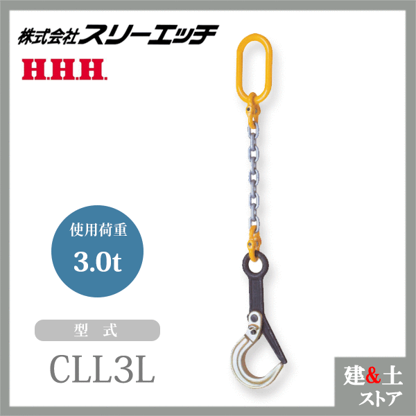 スリーエッチ チェーンフック 1本吊 CLL3L 使用荷重3.0t HHH｜建築土木ストア