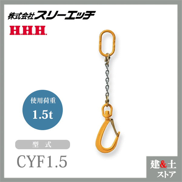 スリーエッチ チェーンフック 1本吊 CYF1.5 使用荷重1.5t HHH｜建築土木ストア 28,627円