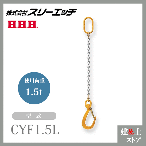 スリーエッチ チェーンフック 1本吊 CYF1.5L 使用荷重1.5t HHH 27,443円