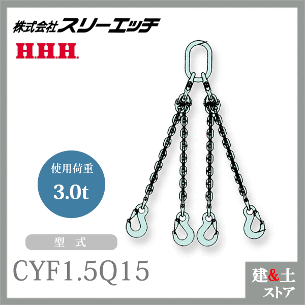 スリー妄りがましい チェーン店引っかかり 4本吊 CYF1.5Q15 当て嵌める掛け目3.0t HHH