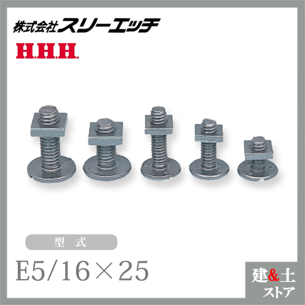 【1グロス(144組）】スリーエッチ エレベーターボタン E5/16×25 ねじ径A(W5/16) HHH