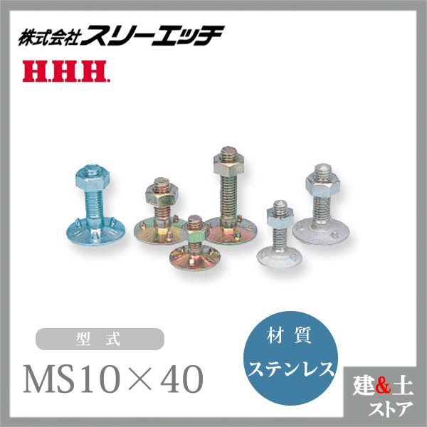 【100組】スリー濫りがましい 三ツ爪バケットボルトナット MS10×40 ステンレス鋼 HHH
