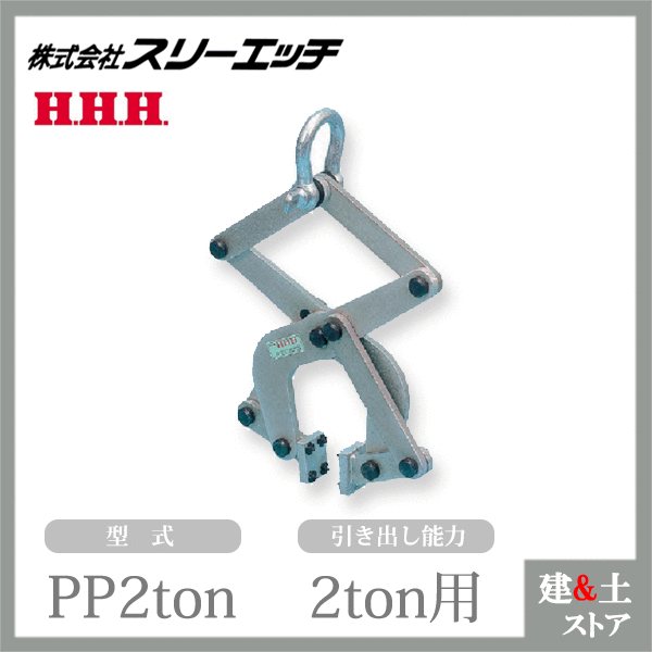 スリーエッチ パレットプーラー PP2ton 引き出し能力2ton用 HHH