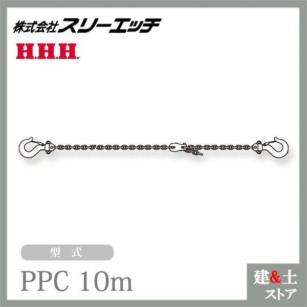 スリー濫りがましい パレットプー用引っ掛かり付チェーン店 PPC10m 全長10m HHH