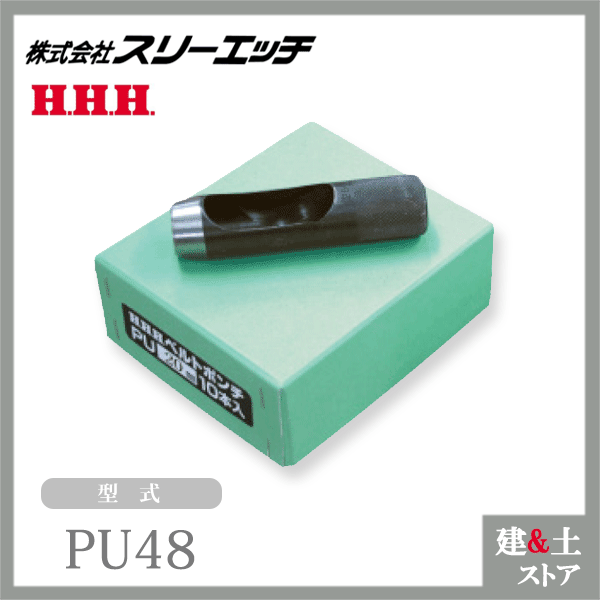 スリーエッチ ベルトポンチ PU48 刃先径48mm 材質S45C材 HHH|建築土木ストア
