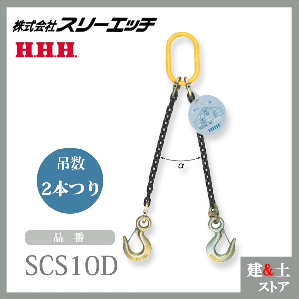 スリーエッチ チェーンスリング 有効長L\u003d1.5m 使用荷重4.2t SCS10D 吊数2 親環ML22 HHH