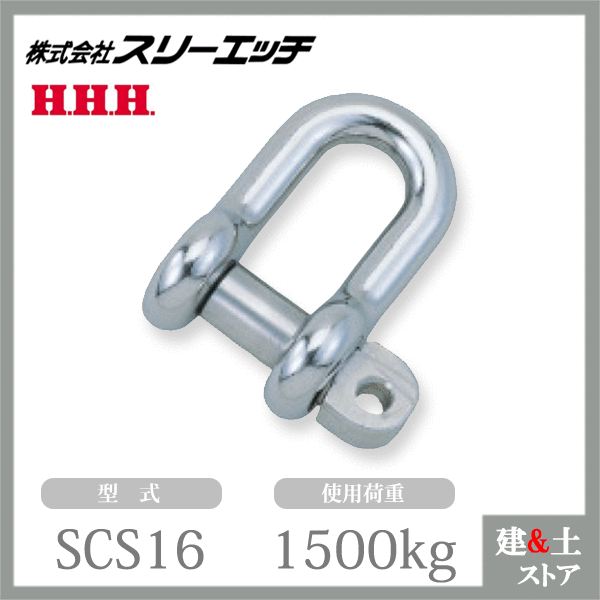 スリーエッチ SC型シャックル SCS16 使用荷重1500kg ステンレス金物 HHH|建築土木ストア