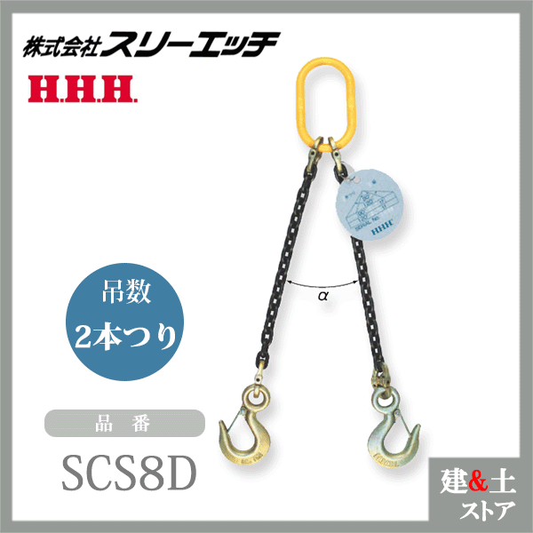 スリー濫りがましい チェーンスリング 法的有効性長L\u003d1.5m 当てはめる掛け目2.8t SCS8D 吊数2 親環ML17 HHH