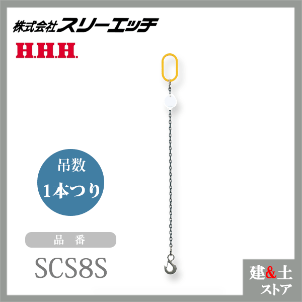 スリーエッチ チェーンスリング 有効長L\u003d1.5m 使用荷重2.0t SCS8S 吊数1 親環ML14 HHH