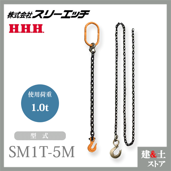 スリーエッチ 石工チェーンスリング SM1T-5M 使用荷重1.0t 親環側チェーン長0.5m フック側チェーン長5m HHH|建築土木ストア