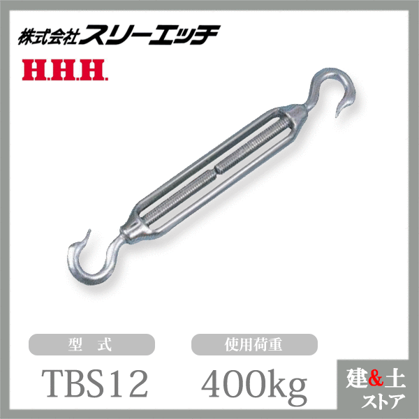 スリーエッチ ターンバックル TBS12 使用荷重400kg ステンレス金物 両フック型 HHH