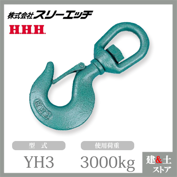 スリーエッチ スイベルフック（ラッチ付） YH3 使用荷重3000kg 破断荷重15t HHH｜建築土木ストア
