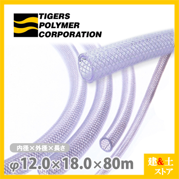 ハイネットホース 12mm×18mm 長さ80m（カット）耐圧ブレードホース タイガースポリマー