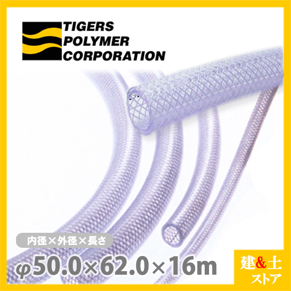 ハイネットホース 50mm×62mm 長さ16m（カット）耐圧ブレードホース タイガースポリマー